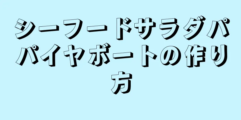 シーフードサラダパパイヤボートの作り方