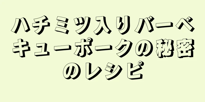 ハチミツ入りバーベキューポークの秘密のレシピ