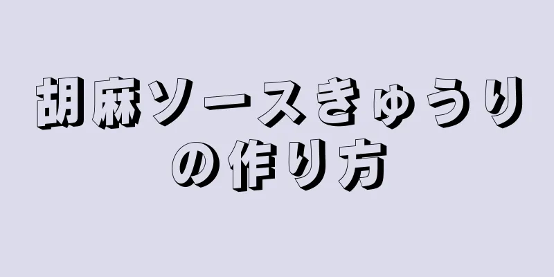 胡麻ソースきゅうりの作り方