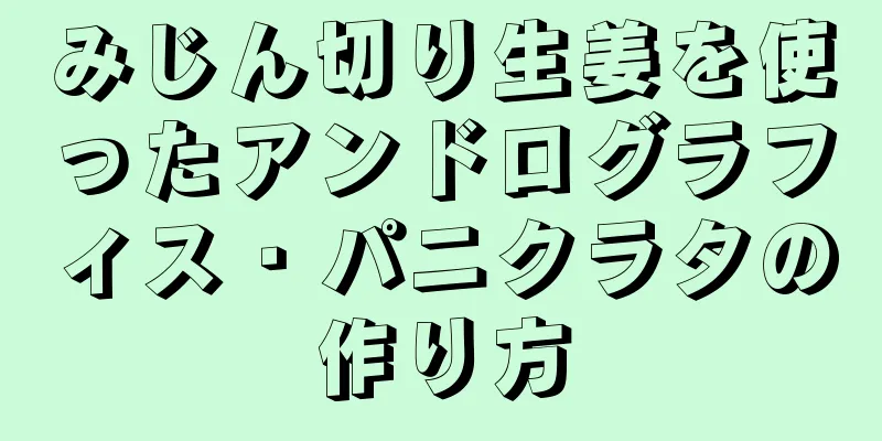 みじん切り生姜を使ったアンドログラフィス・パニクラタの作り方