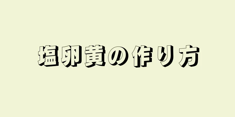 塩卵黄の作り方