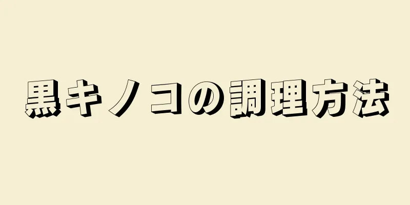 黒キノコの調理方法