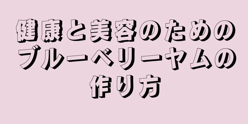 健康と美容のためのブルーベリーヤムの作り方