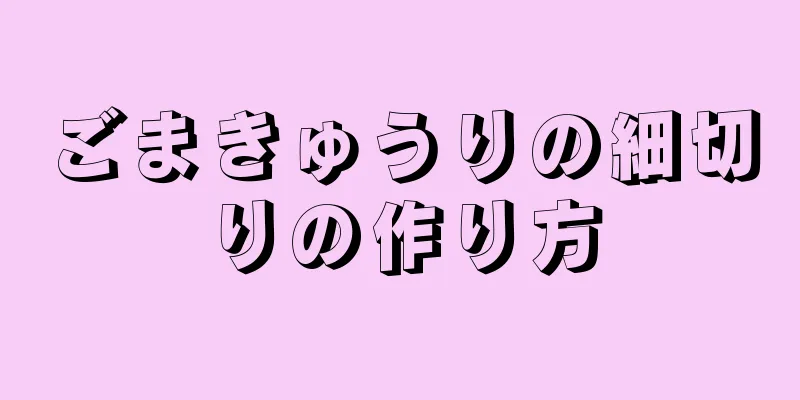 ごまきゅうりの細切りの作り方