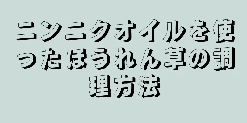 ニンニクオイルを使ったほうれん草の調理方法