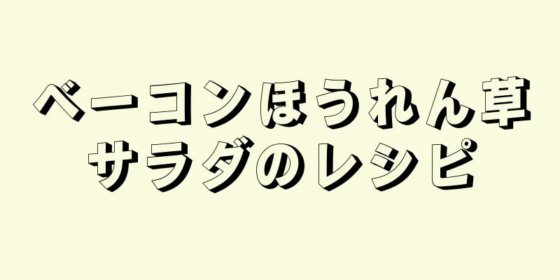 ベーコンほうれん草サラダのレシピ