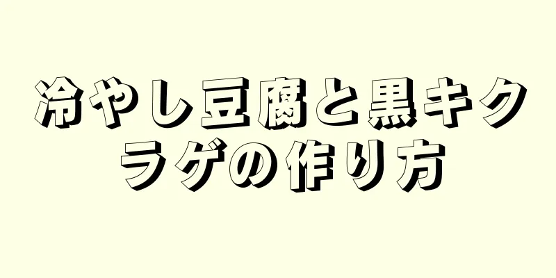 冷やし豆腐と黒キクラゲの作り方