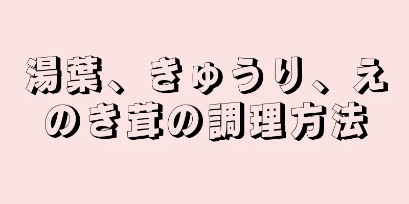 湯葉、きゅうり、えのき茸の調理方法