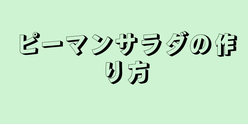 ピーマンサラダの作り方