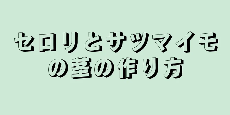 セロリとサツマイモの茎の作り方