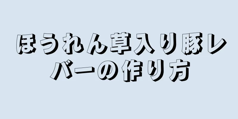 ほうれん草入り豚レバーの作り方