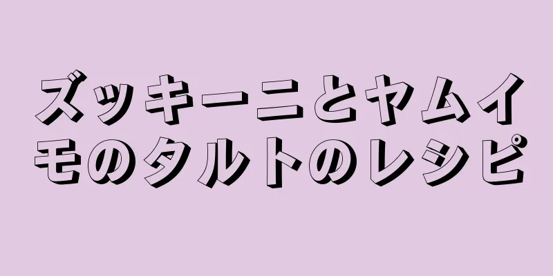 ズッキーニとヤムイモのタルトのレシピ