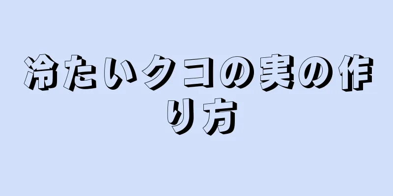 冷たいクコの実の作り方