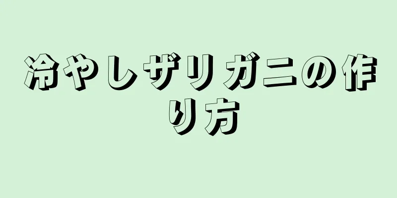 冷やしザリガニの作り方