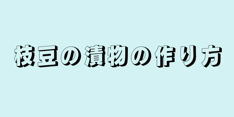 枝豆の漬物の作り方