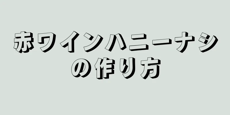 赤ワインハニーナシの作り方