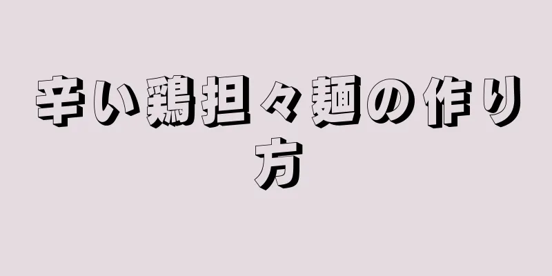 辛い鶏担々麺の作り方