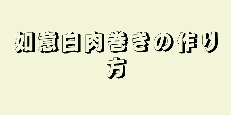 如意白肉巻きの作り方