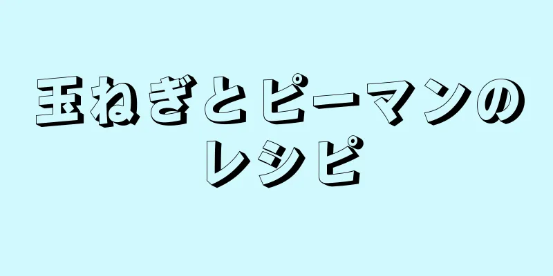 玉ねぎとピーマンのレシピ