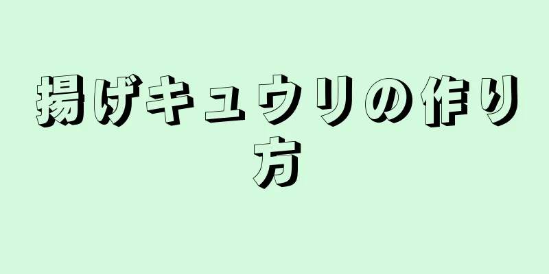 揚げキュウリの作り方