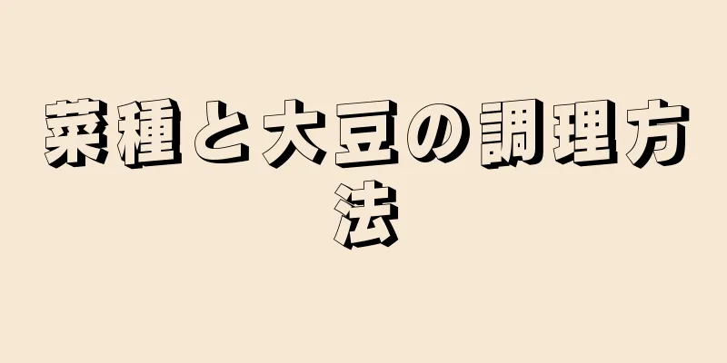 菜種と大豆の調理方法