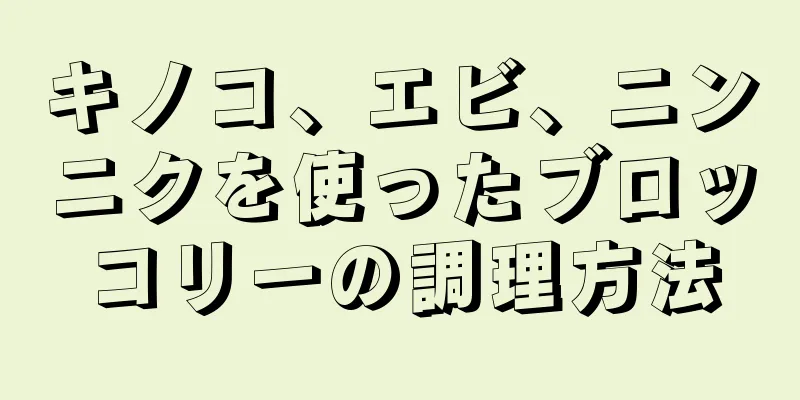 キノコ、エビ、ニンニクを使ったブロッコリーの調理方法