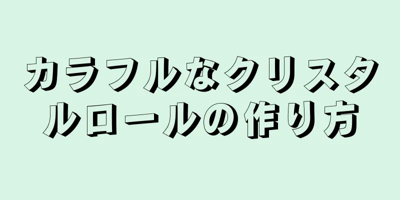 カラフルなクリスタルロールの作り方