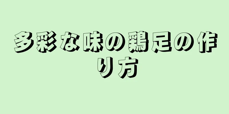 多彩な味の鶏足の作り方