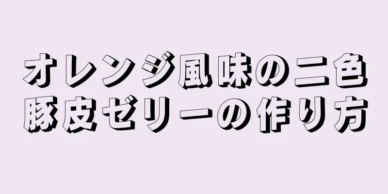 オレンジ風味の二色豚皮ゼリーの作り方