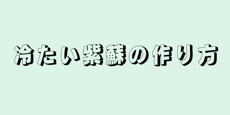 冷たい紫蘇の作り方