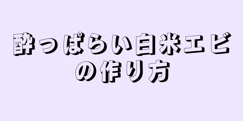 酔っぱらい白米エビの作り方