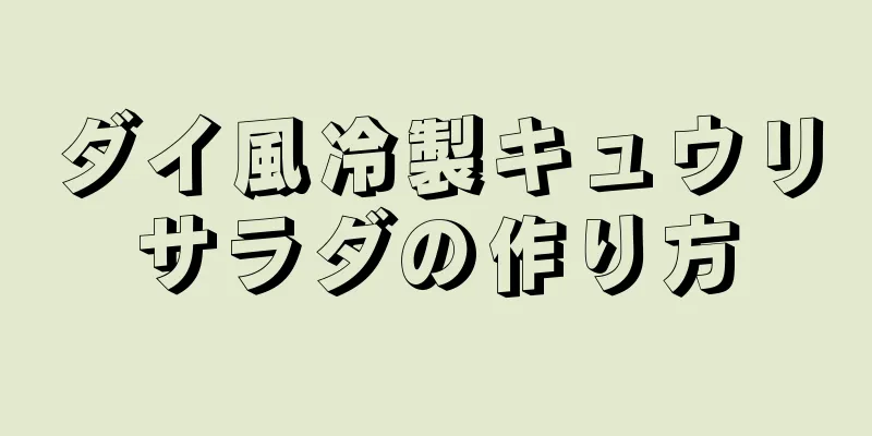 ダイ風冷製キュウリサラダの作り方