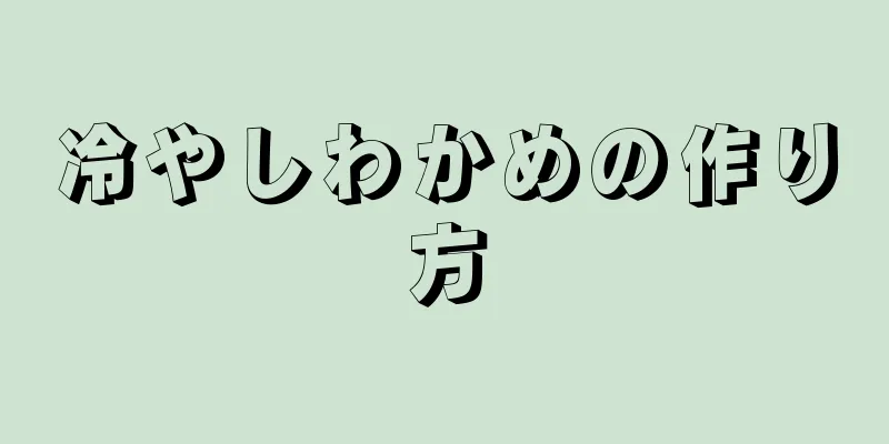 冷やしわかめの作り方