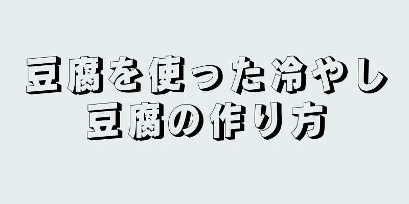 豆腐を使った冷やし豆腐の作り方