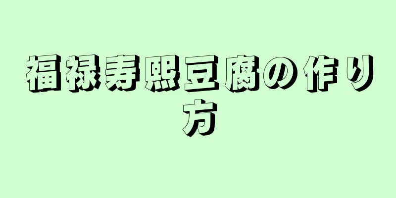 福禄寿熙豆腐の作り方