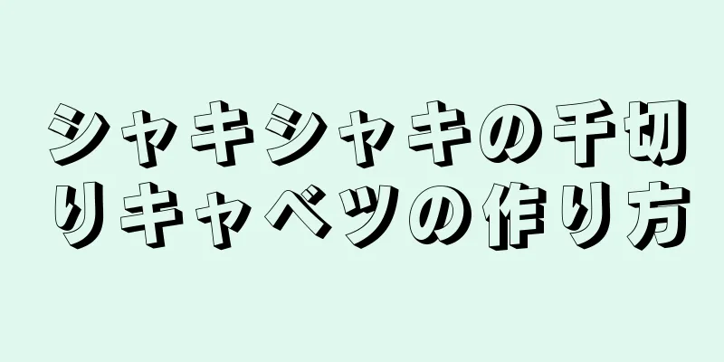 シャキシャキの千切りキャベツの作り方