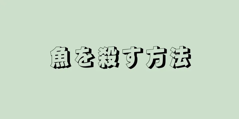 魚を殺す方法