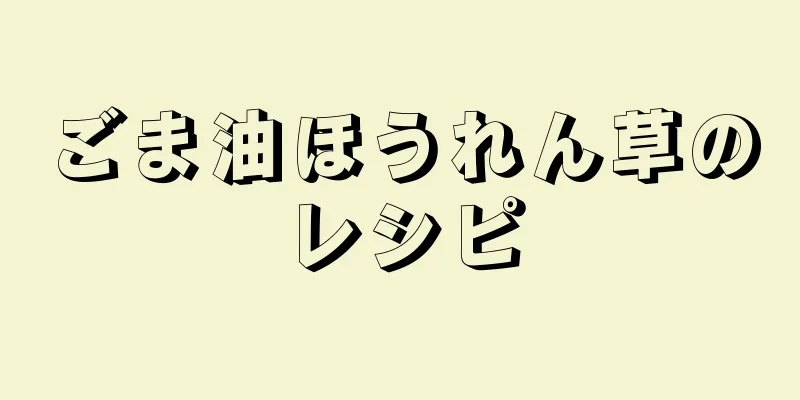 ごま油ほうれん草のレシピ