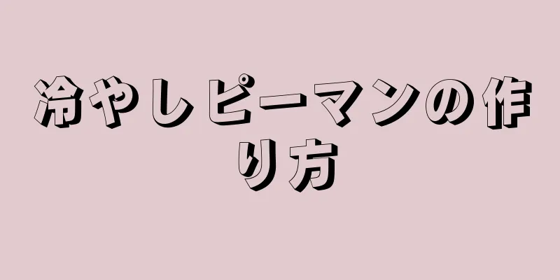 冷やしピーマンの作り方