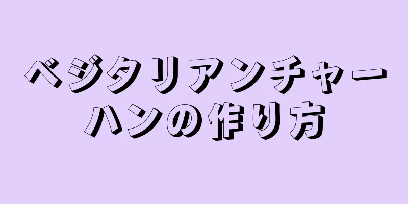 ベジタリアンチャーハンの作り方