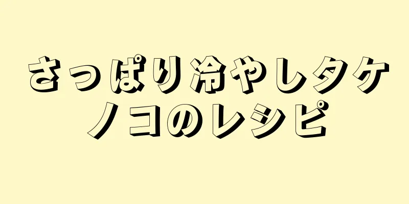 さっぱり冷やしタケノコのレシピ