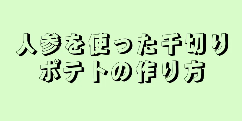 人参を使った千切りポテトの作り方