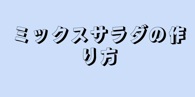 ミックスサラダの作り方