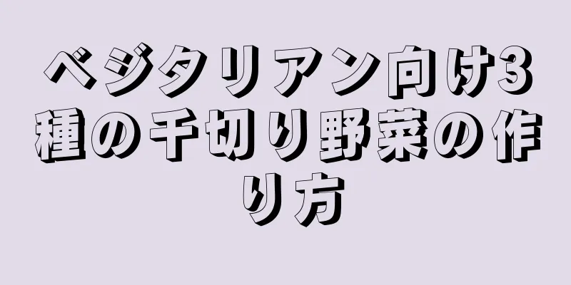 ベジタリアン向け3種の千切り野菜の作り方