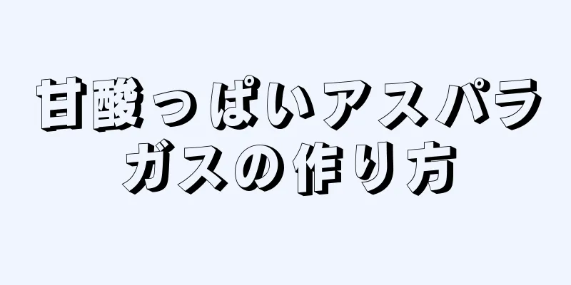 甘酸っぱいアスパラガスの作り方