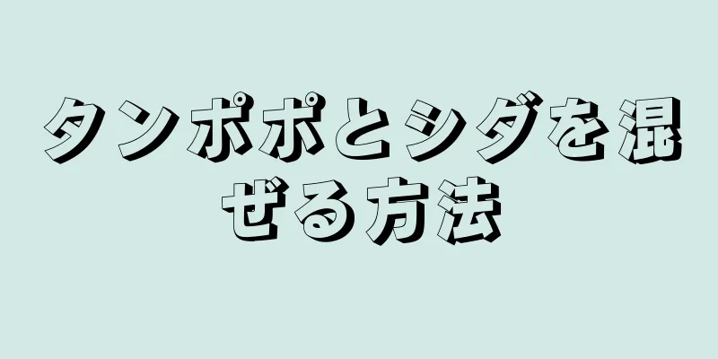 タンポポとシダを混ぜる方法