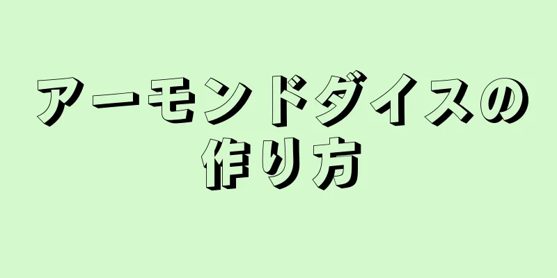 アーモンドダイスの作り方