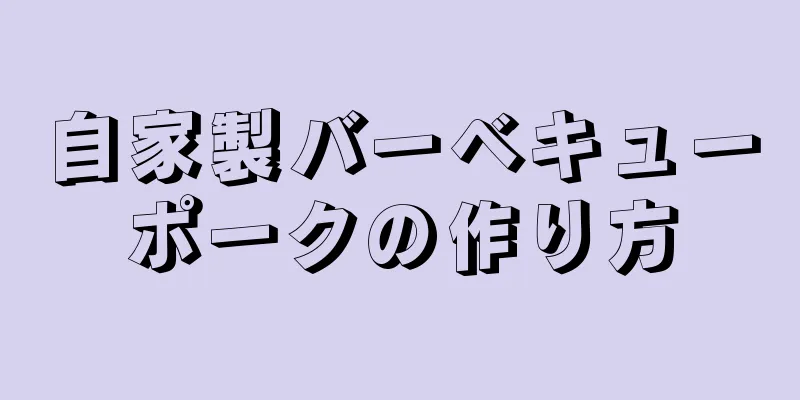 自家製バーベキューポークの作り方