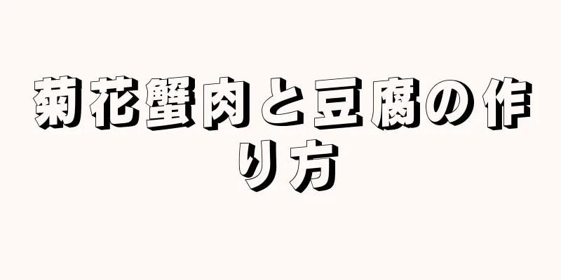 菊花蟹肉と豆腐の作り方