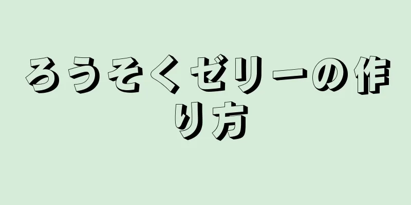 ろうそくゼリーの作り方